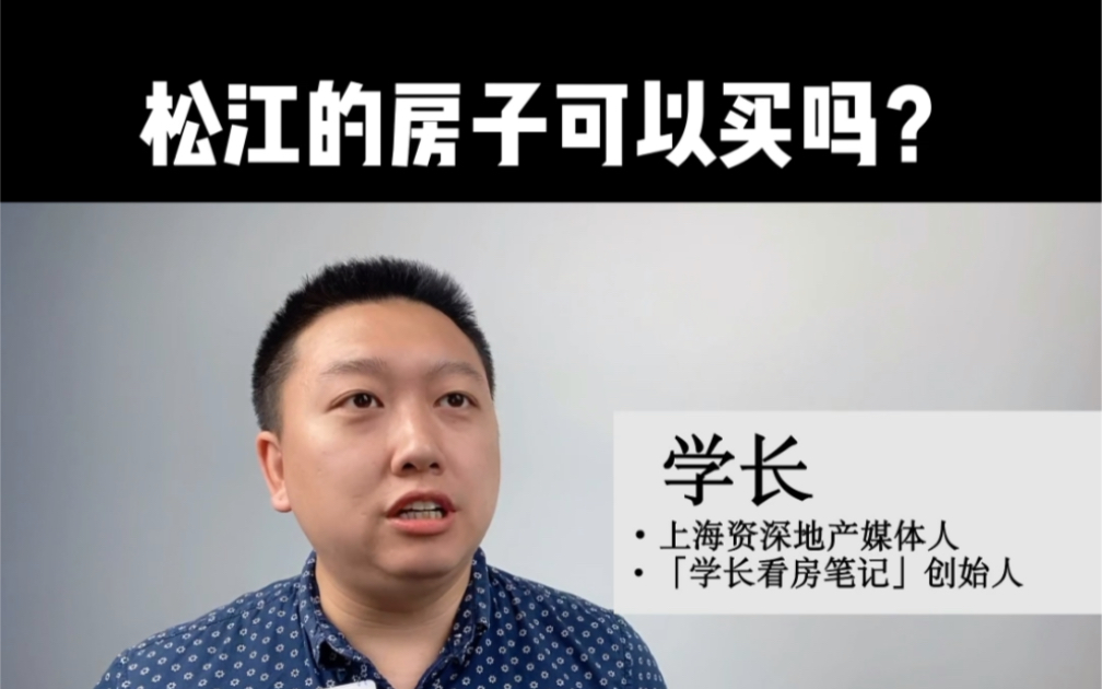 [图]松江的房子可以买吗？学长给你分析松江买房避坑和最值得买的区域！