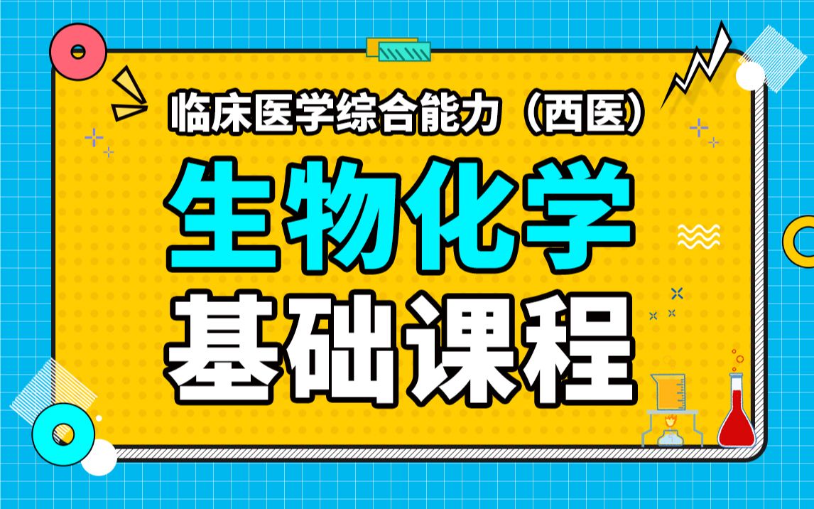 [图]医学考研306临床医学综合能力（西医综合）--生物化学 基础课