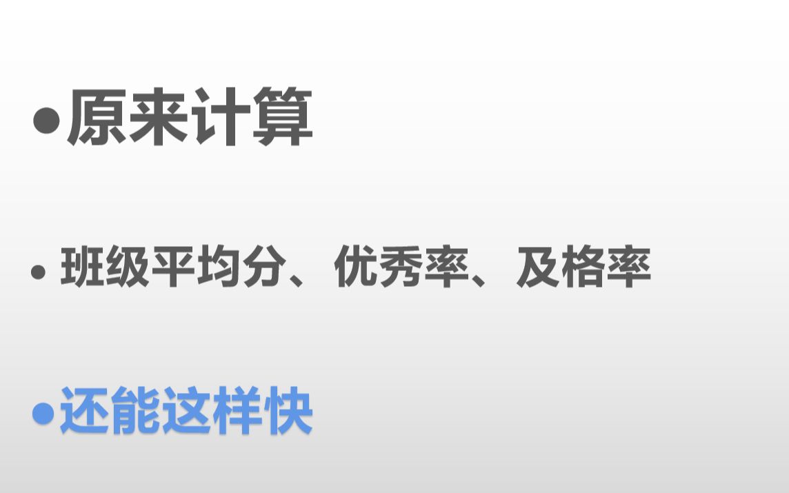 教师的福利:快速计算各班平均分、优秀率和及格率!哔哩哔哩bilibili