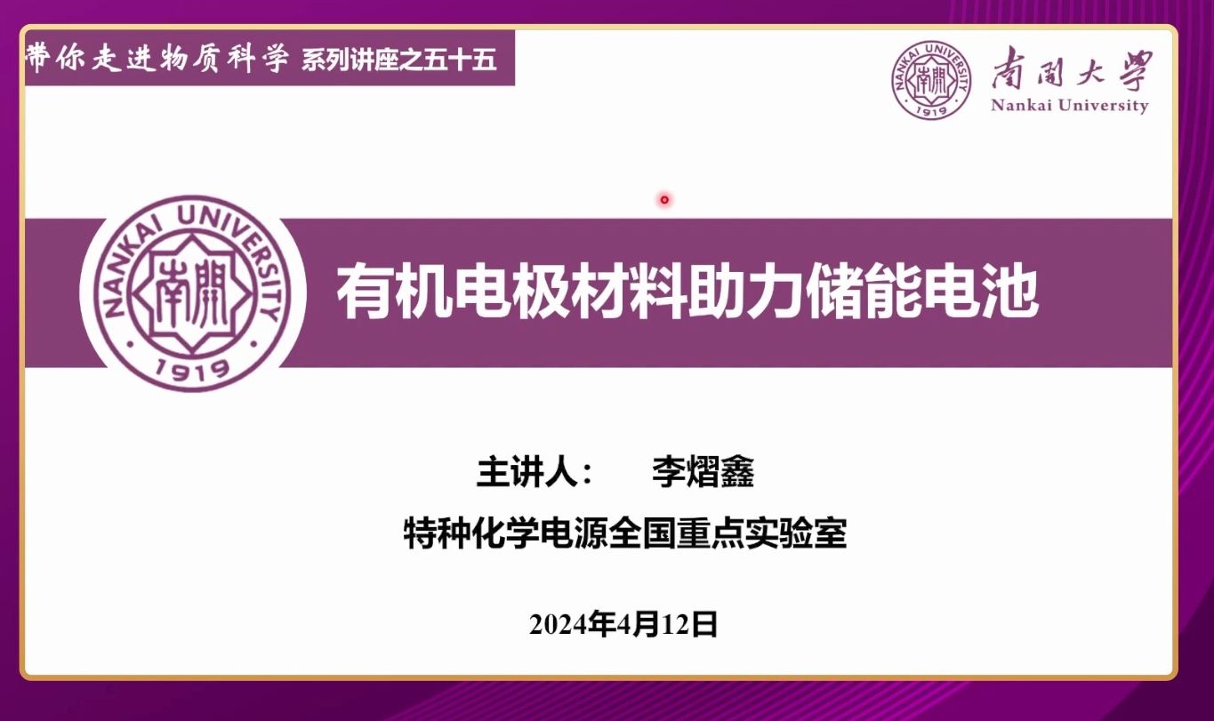 南开大学化学学院李熠鑫副教授:有机电极材料助力储能电池哔哩哔哩bilibili