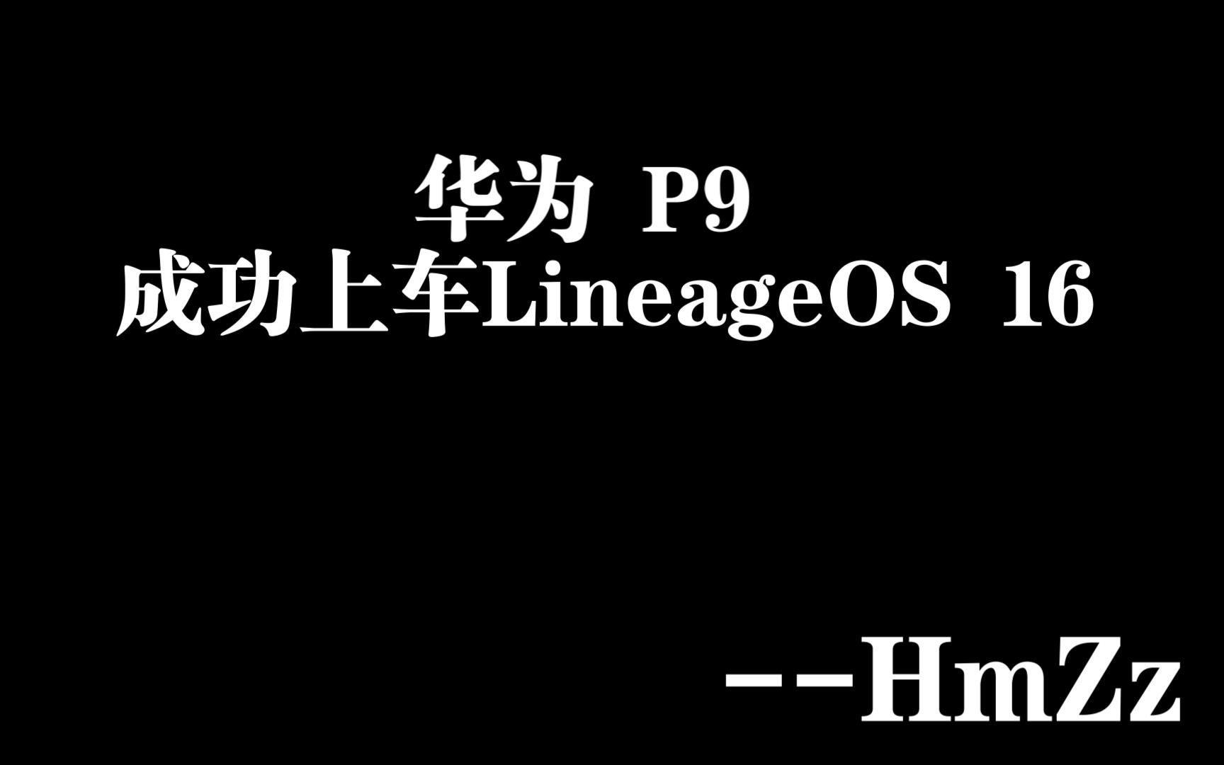 【b站首发】华为 P9 成功上车 LineageOS 16 !