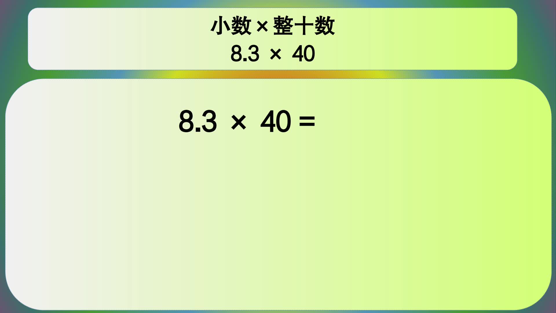 [图]五年级数学：小数×整十数 8.3×40