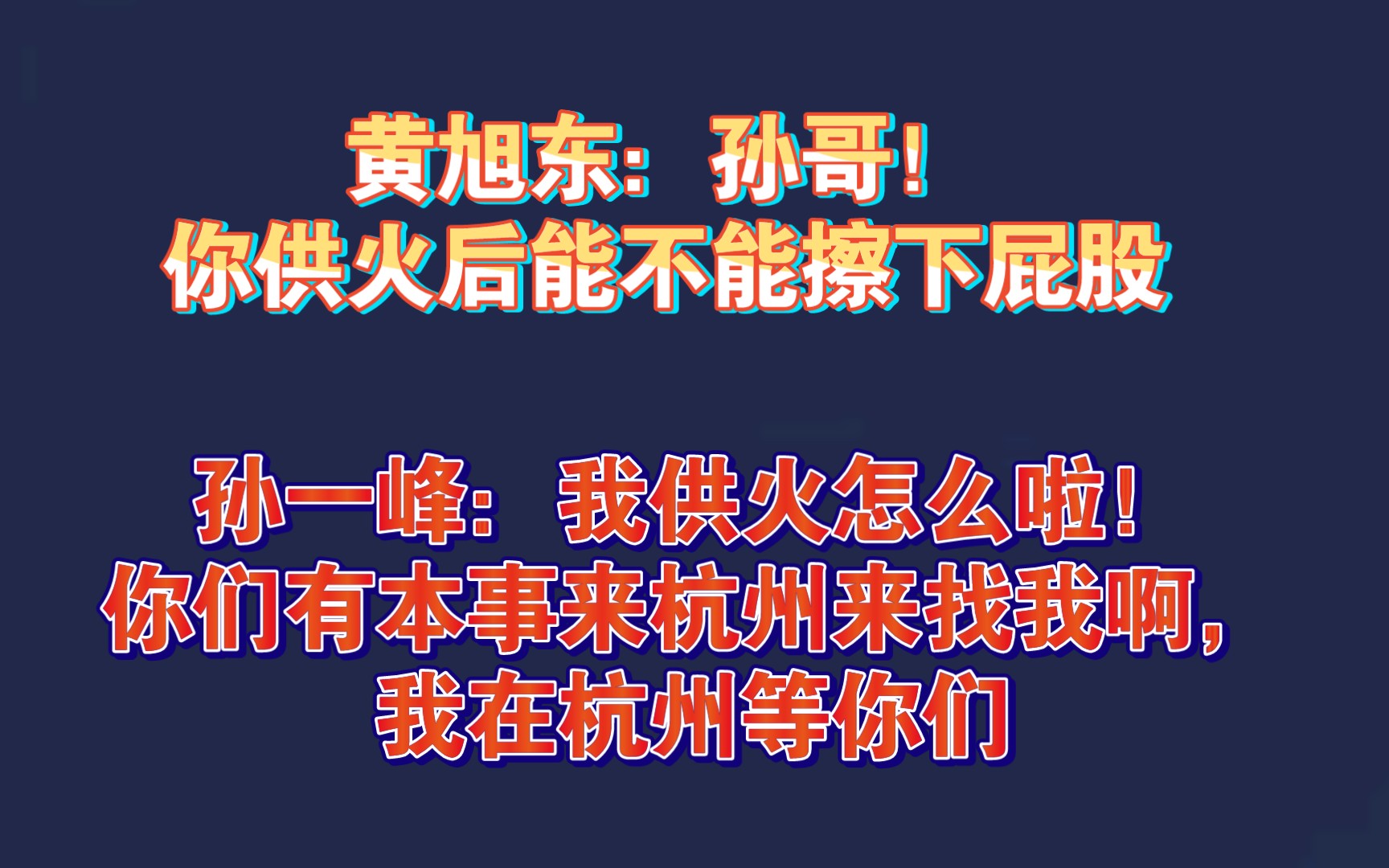 [图]孙一峰：我供火怎么啦！你们有本事来杭州找我，我在杭州等你们