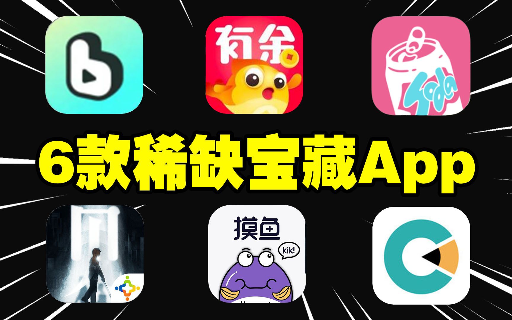 【应用推荐】这6款稀缺宝藏APP,你绝对没用过!哔哩哔哩bilibili