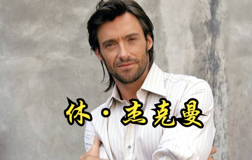 【美国】【纪录片】休ⷦ𐥅‹曼 Hugh Jackman哔哩哔哩bilibili