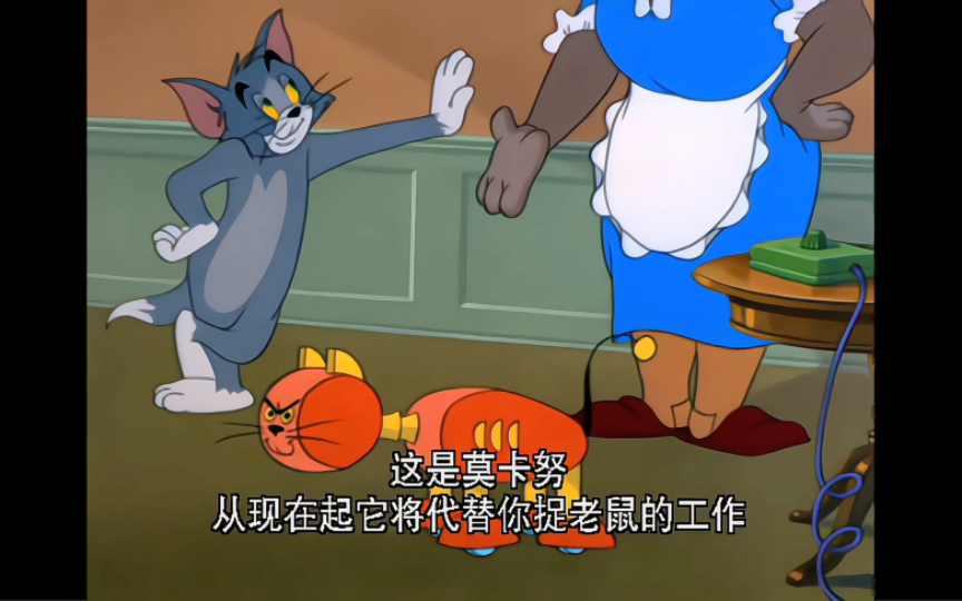 猫和老鼠(机器猫)