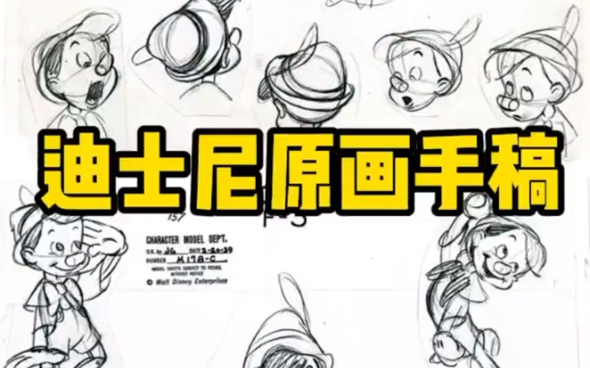 这套迪士尼原画手稿,用来临摹学习会有意想不到的收获,赶快收藏吧.