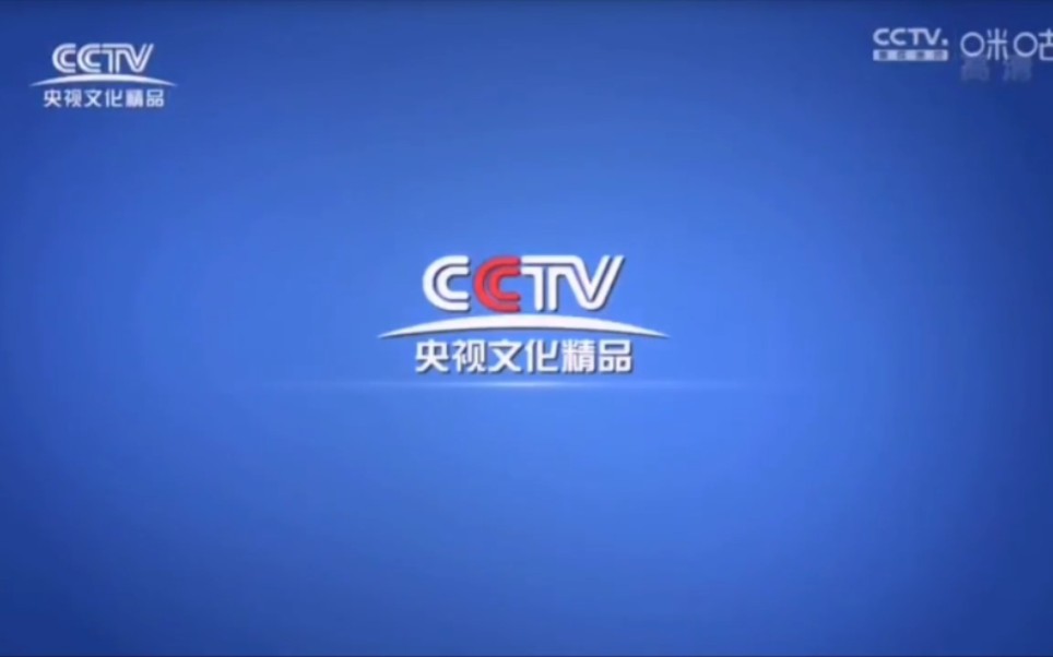 (放送文化cctv)中国中央电视台央视文化精品频道(原央视精品)蓝色版