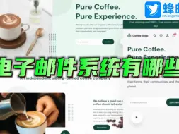 Download Video: 电子邮件系统有哪些？邮件系统使用的协议？ 电子邮件系统的常见分类？企业Mail邮件系统有哪些？