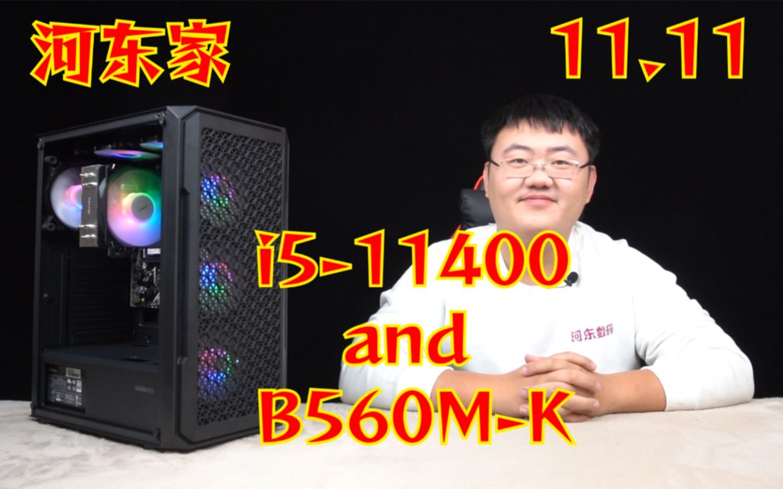 【i511400主机评测】i511400 And B560MK 集成730显卡主机 娱乐性能评测 第二季哔哩哔哩bilibili