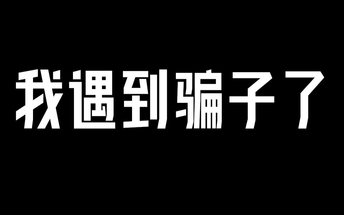 活动作品我遇到骗子了腾讯贩卖了我的个人信息