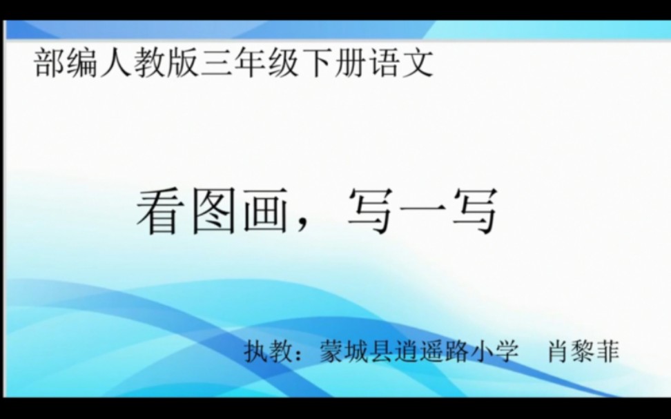 [图]三年级下册:习作《看图画，写一写》 有配套课件＋教案（逐字稿） 名师优质公开课 教学实录 小学语文 三年级下册市级一等奖（执教：肖老师）