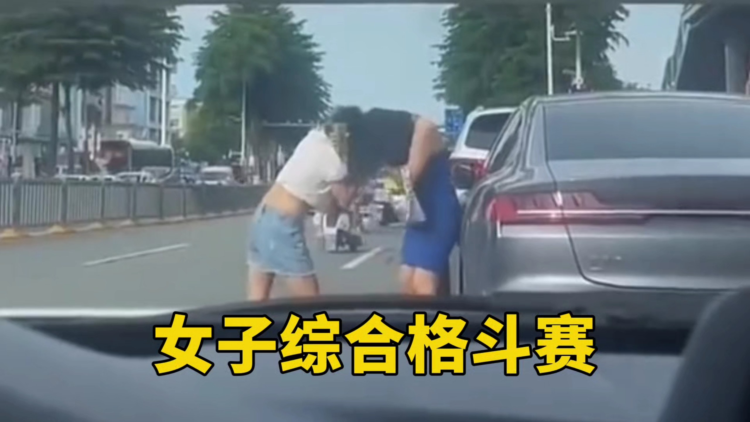 马路综合格斗赛——女子组！