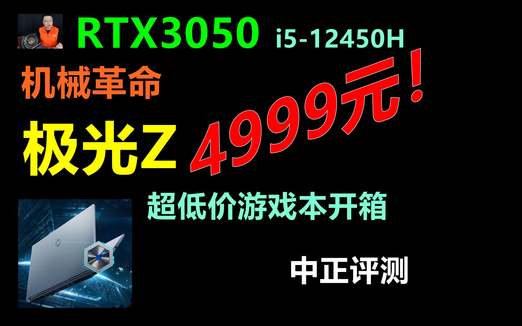 中正评测:4999元!机械革命极光Z游戏本,RTX3050、i512450H哔哩哔哩bilibili