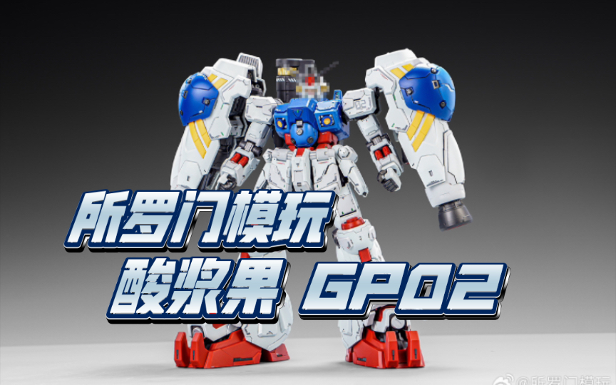 所罗门模玩 酸浆果 魔改gp02 实物图.