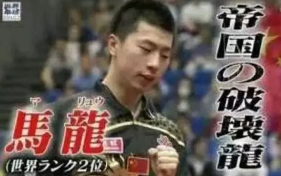 燃烧中二魂！盘点日本媒体给乒乓球员起过的"霸气外号"