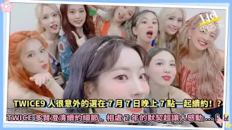 Download Video: TWICE透露续约细节：9人很意外的在7月7日晚上7点一起续约！？相处7年的默契超让人感动…！！