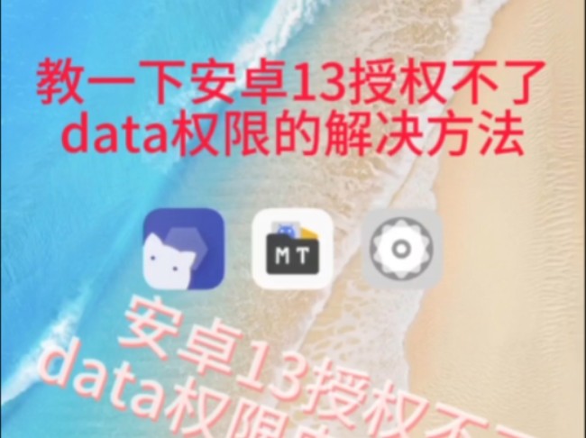 安卓13怎么访问data?mt管理器访问不了data?无法使用此文件夹?访问data教学开始哔哩哔哩bilibili