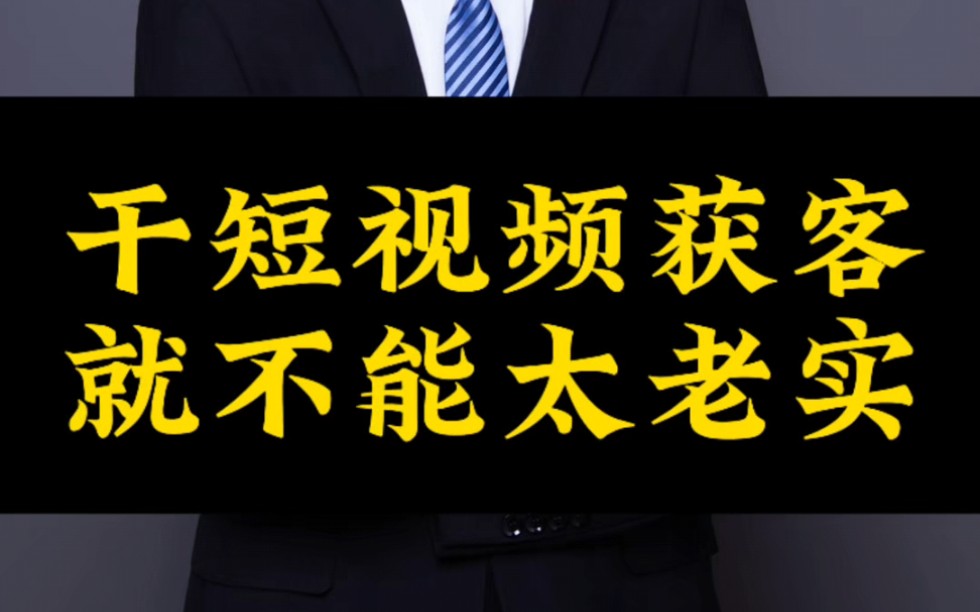 工厂干短视频获客,真的不能太老实,同行都全系列借助AI工具干100个账号,而您却在手动干一个账号,能干得过同行吗?哔哩哔哩bilibili