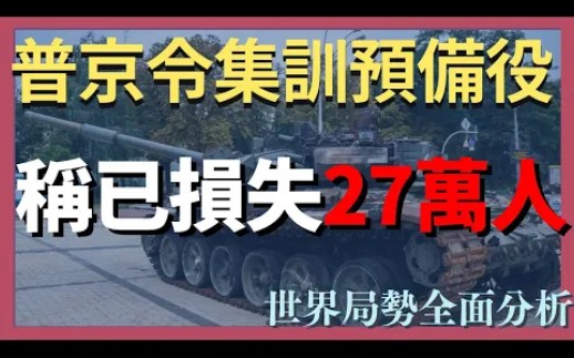 5月12日俄乌战况:俄军事频道称俄军已损失27万人!比乌克兰公布的还要多!普京命令集训预备役!|俄乌战争最新消息|乌克兰最新局势哔哩哔哩bilibili