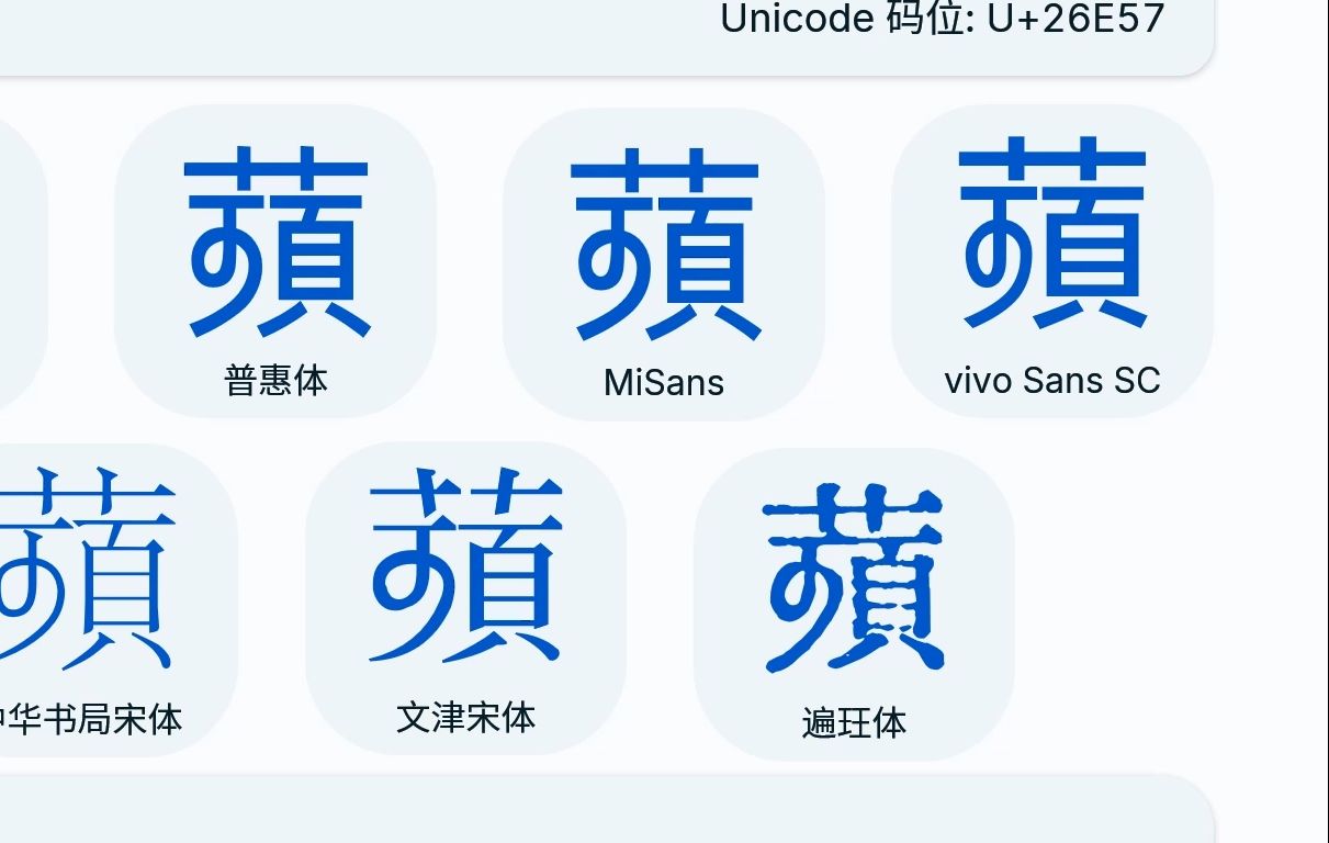 Unicode曲线汉字设计大赏⑵哔哩哔哩bilibili