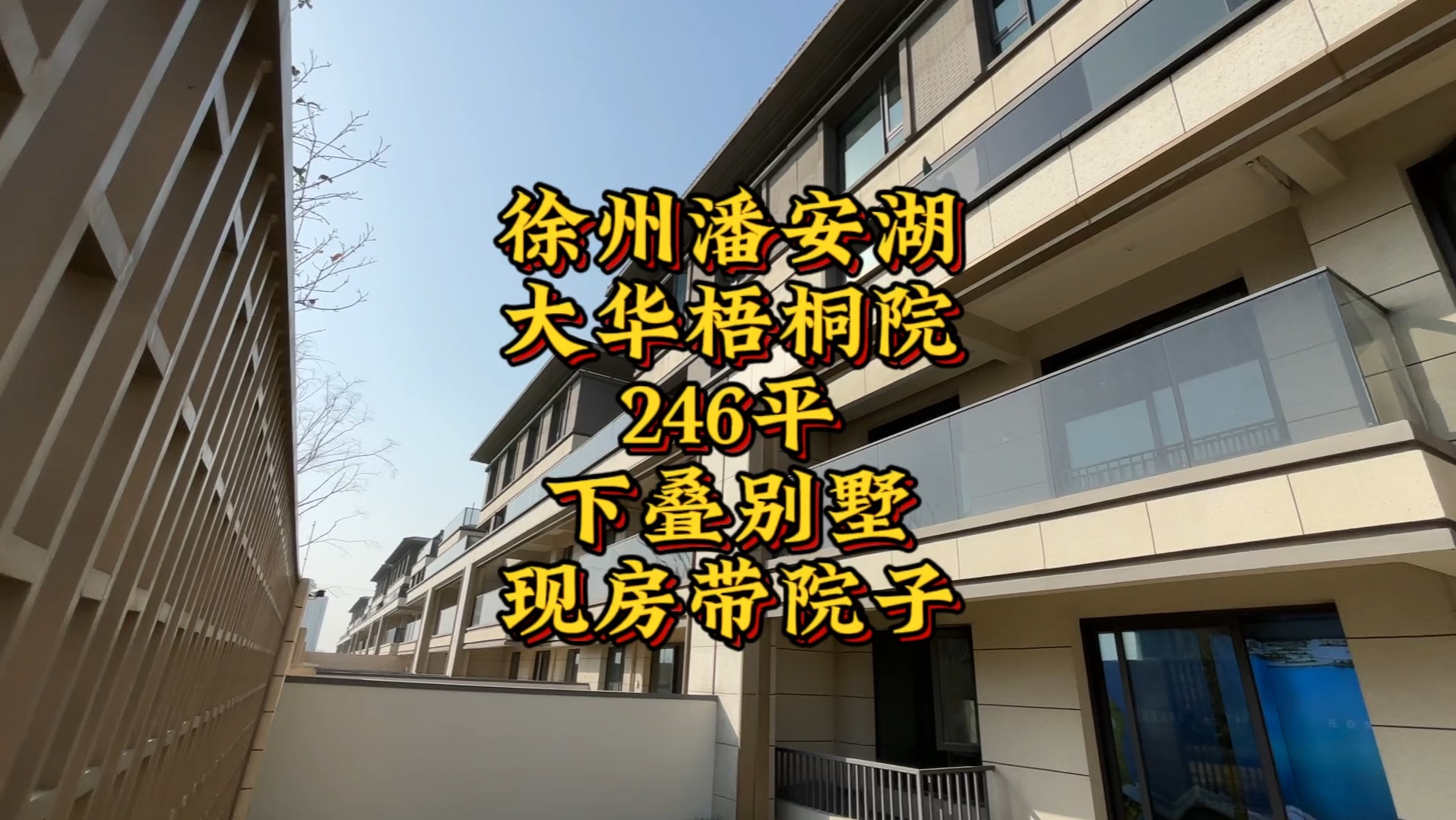 徐州潘安湖,大华梧桐院,246平,下叠别墅,现房带院子!