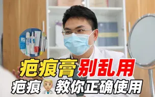 Download Video: 疤痕膏别乱用!疤痕医生教你正确使用方法