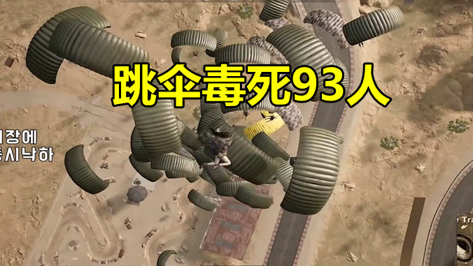 绝地求生:最考验技术的毒圈,100个人同时跳伞,空中就死了93人