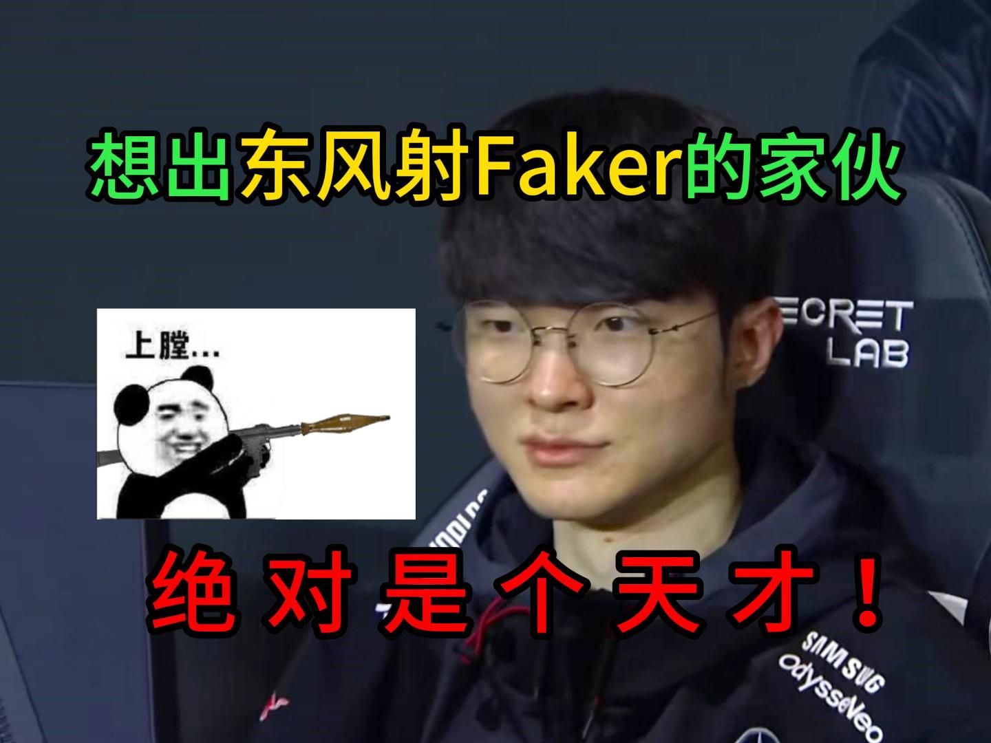 东风Faker什么梗?低级黑?高级串?电子竞技热门视频