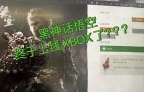 Download Video: 黑神话悟空终于上线XBOX了？！