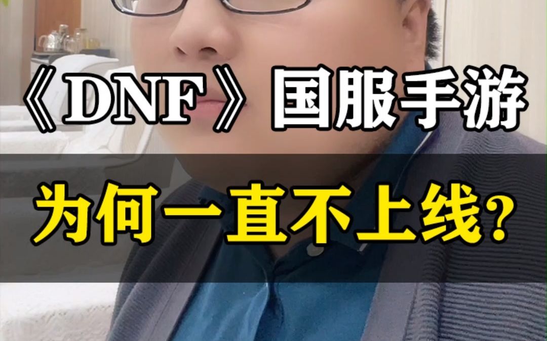 [图]《DNF》国服手游为何一直不上线？