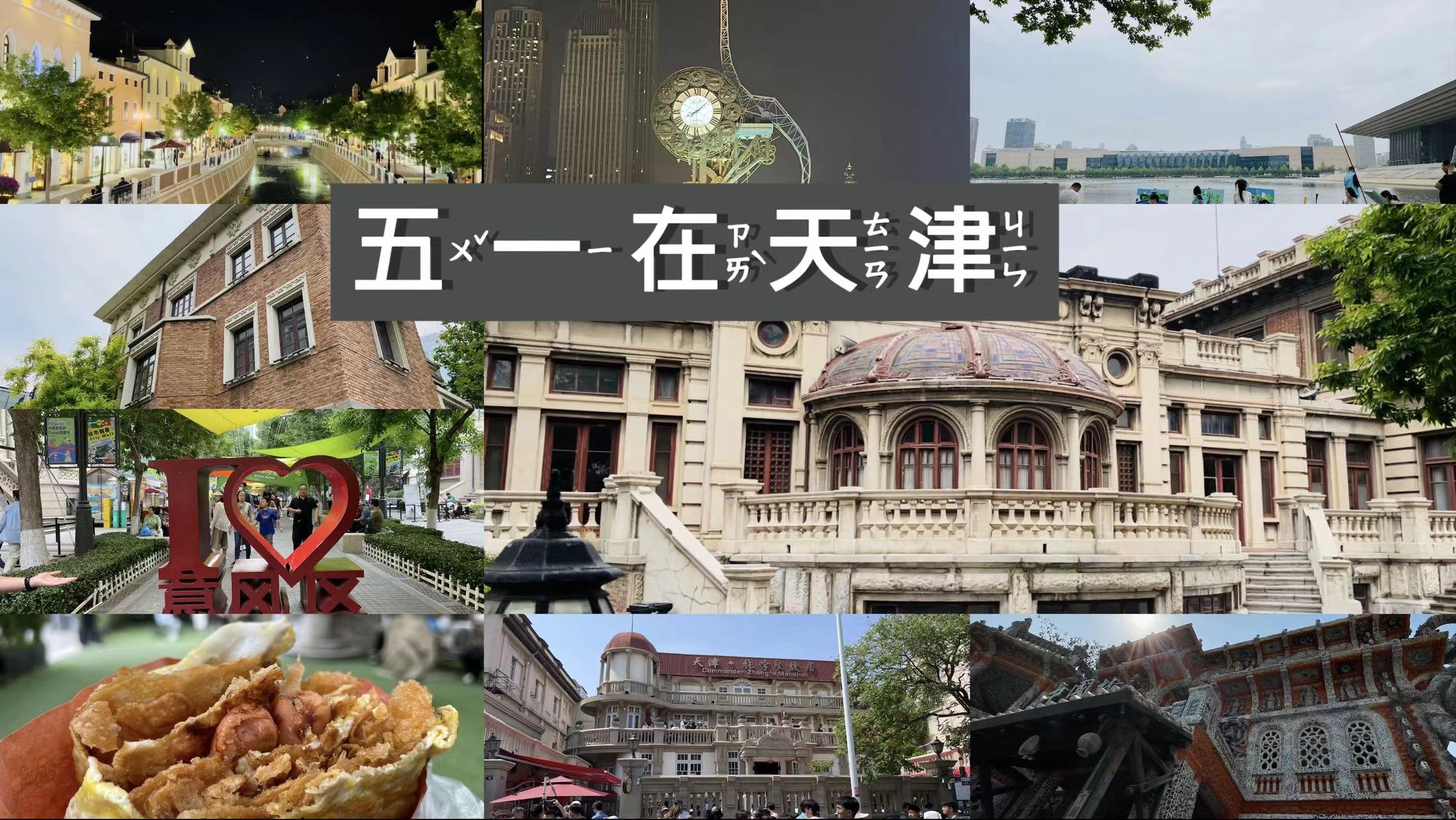 "五一"在天津|五大道|瓷房子|意大利风情街|世纪钟|天津博物馆