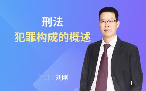 2018法考刑法篇犯罪构成的概述刘刚【希律法考】哔哩哔哩bilibili