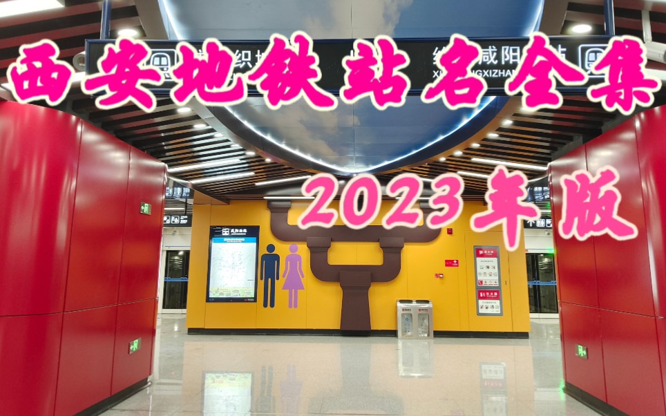 西安地铁站名全集2023年版哔哩哔哩bilibili