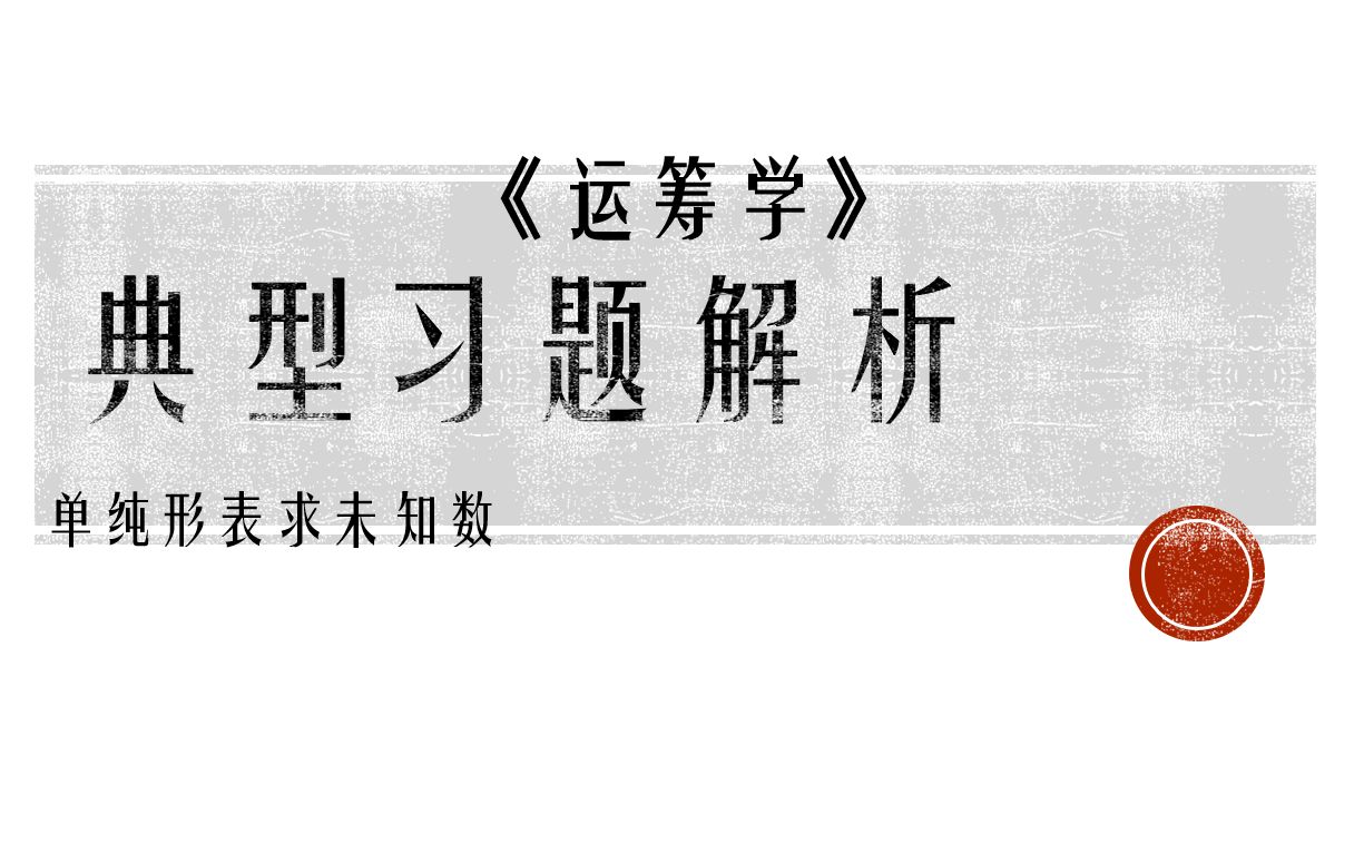 [图]【运筹学】典型习题解析-单纯形表求未知数