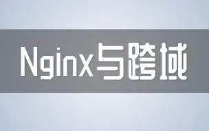 Nginx与跨域