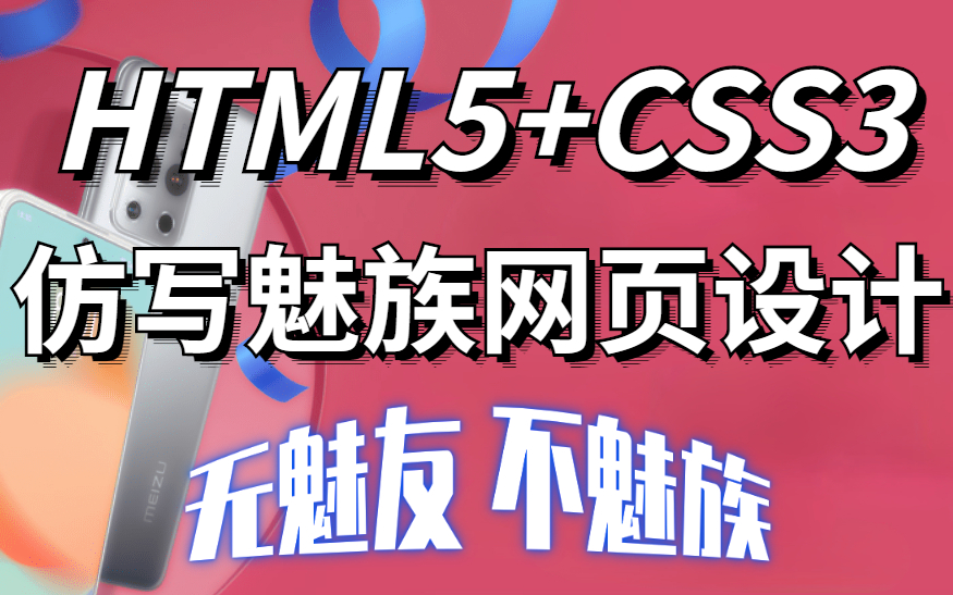 【前端】HTML5+CSS3实战项目手敲魅族官网网页代码哔哩哔哩bilibili