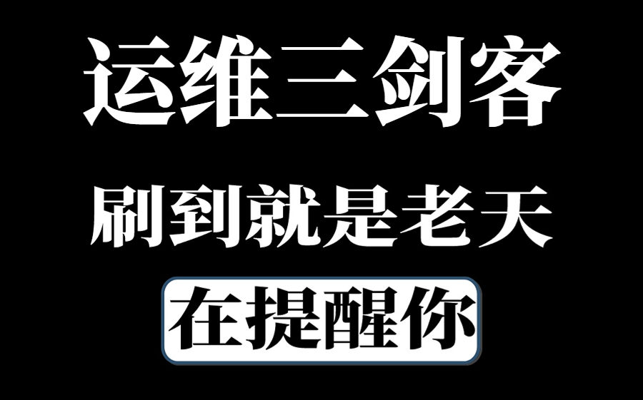 [图]B站上唯一1个愿意公开Linux-运维三剑客详细实战的老师，且看且珍惜！