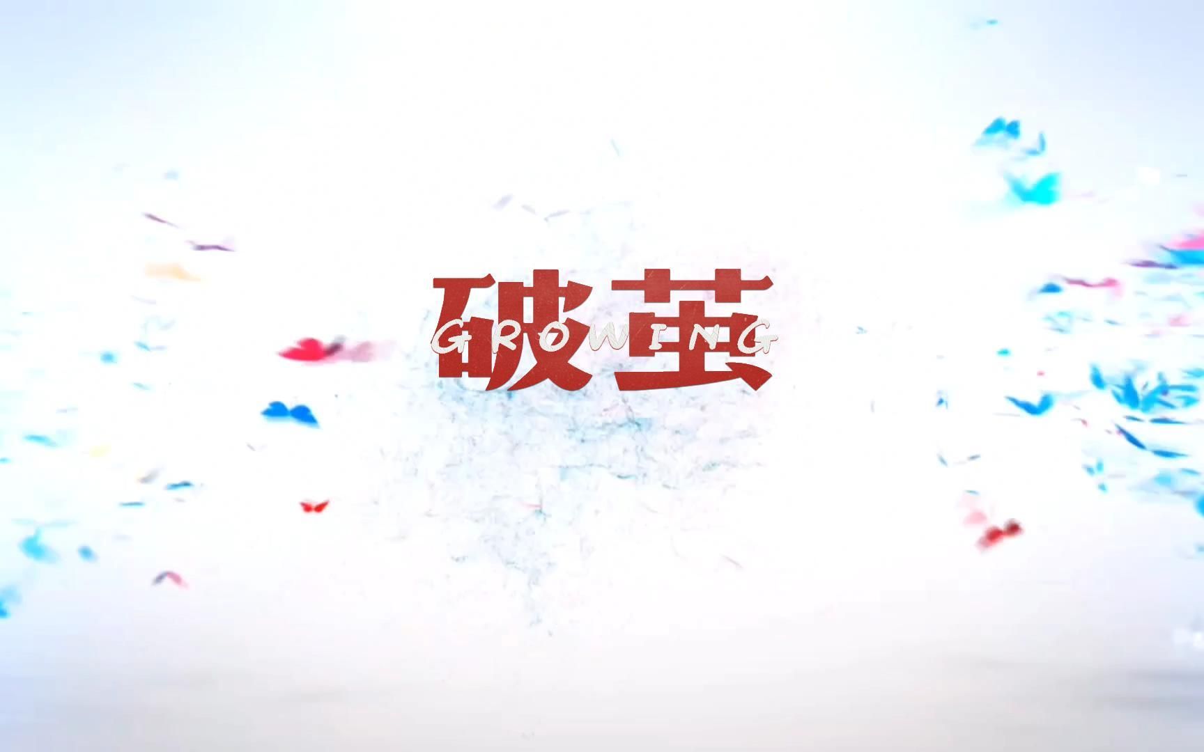 《破茧》希望每一个大学生在为生活烦恼时,都能够看到这个视频,成为更