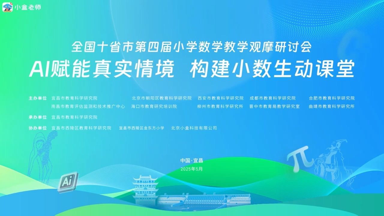 【20250507/8】全国十省市第四届小学数学教学观摩研讨会《AI赋能真实情境  构建小数生动课堂》