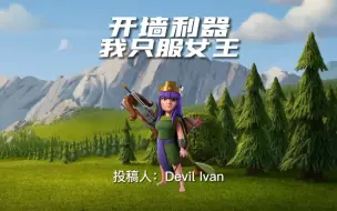 Download Video: 开墙利器我只服女王（投稿来自大唐 Devil Ivan )#部落冲突#大唐天子#部落焕新季