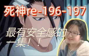 Download Video: 【死神reaction】196-197/剑八、大白、花姐、涅都来了！从未打过如此富裕的仗！578刃都要交代在这了吗