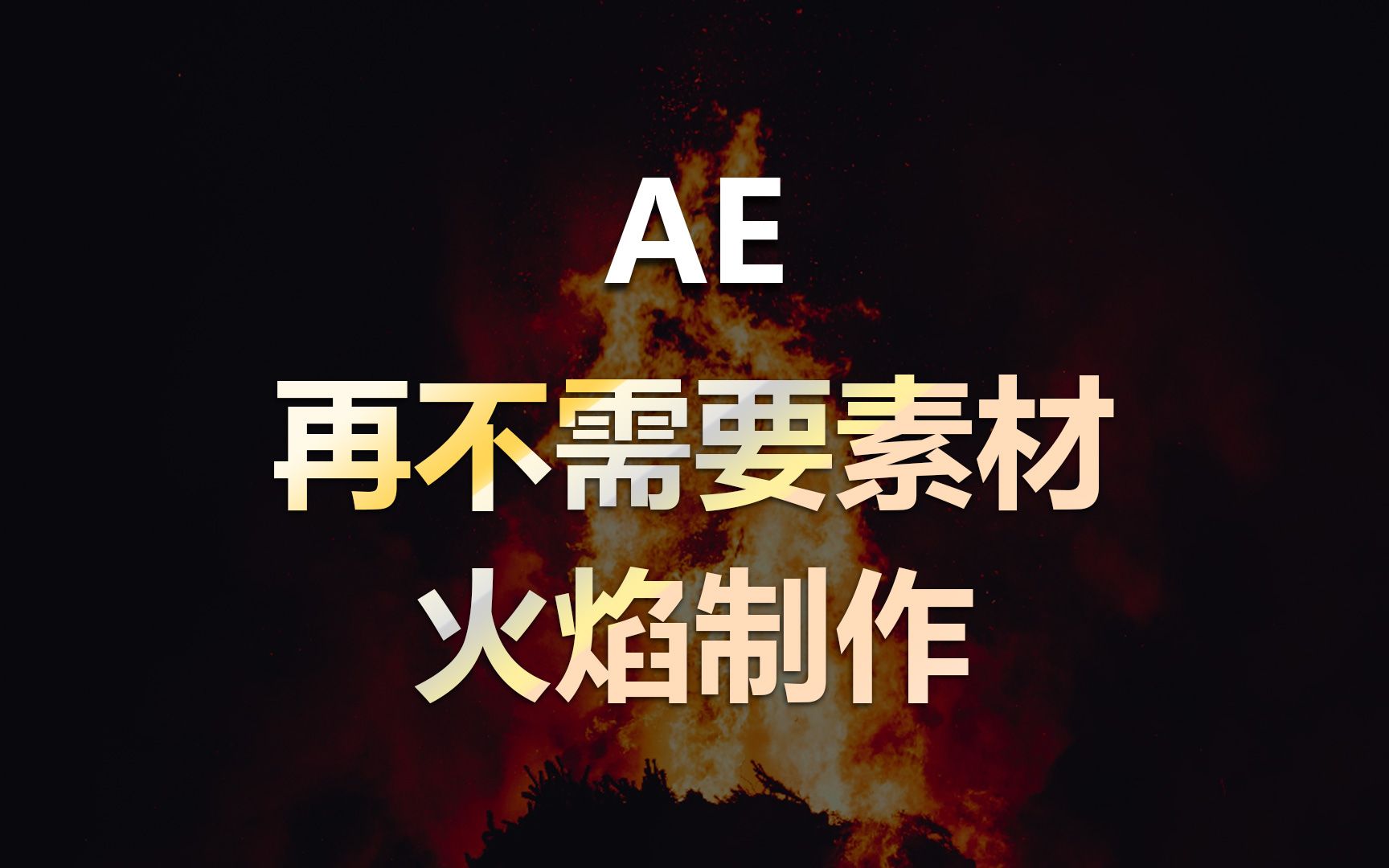 AE教程 不用素材 用粒子就能做火焰特效素材!哔哩哔哩bilibili