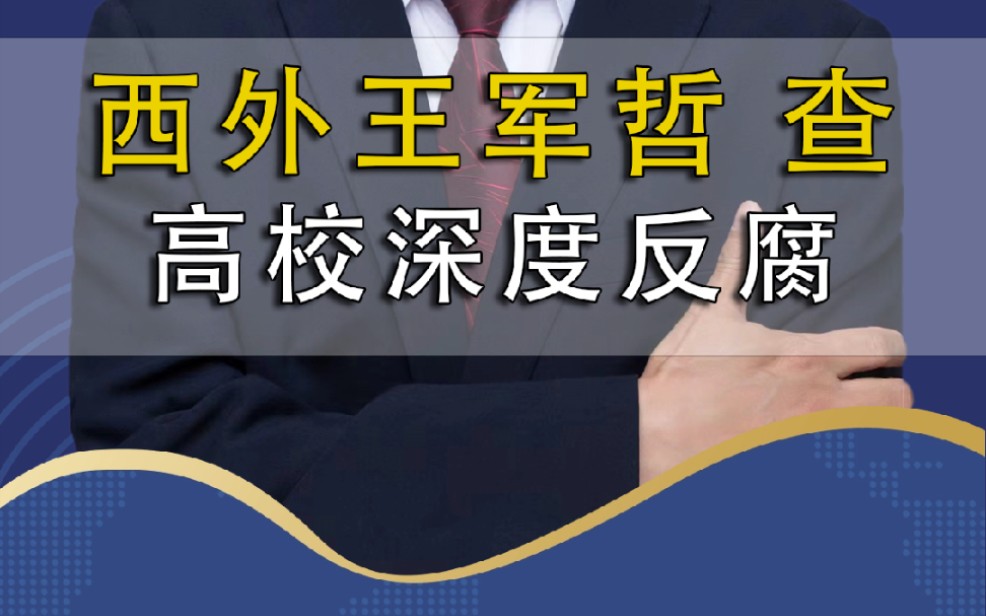 西安外国语大学原校长王军哲被查:教育反腐悄然深入哔哩哔哩bilibili