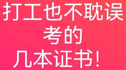 考试简单,学历不高也可以考!打工也不耽误考的几本证书! #考证补贴 #考证 #技能提升哔哩哔哩bilibili