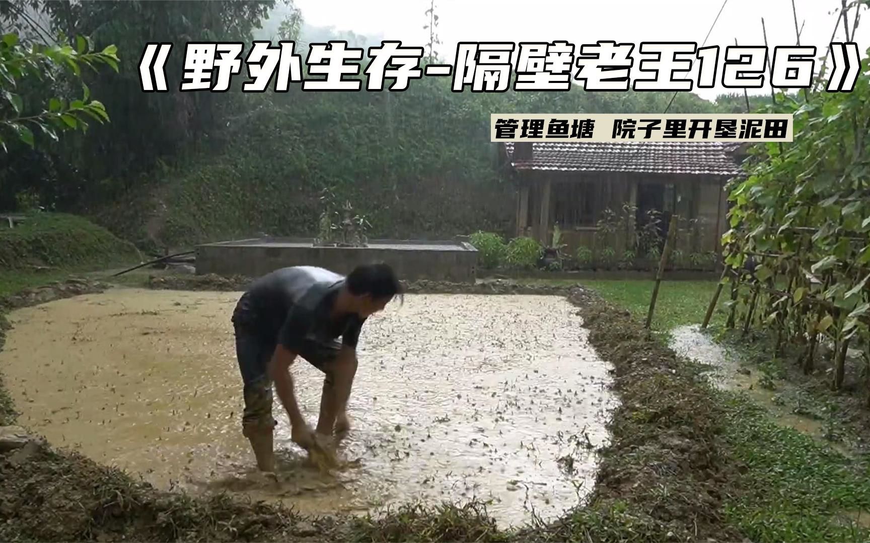 隔壁老王野外求生,管理鱼塘,开垦泥田,田园生活.哔哩哔哩bilibili