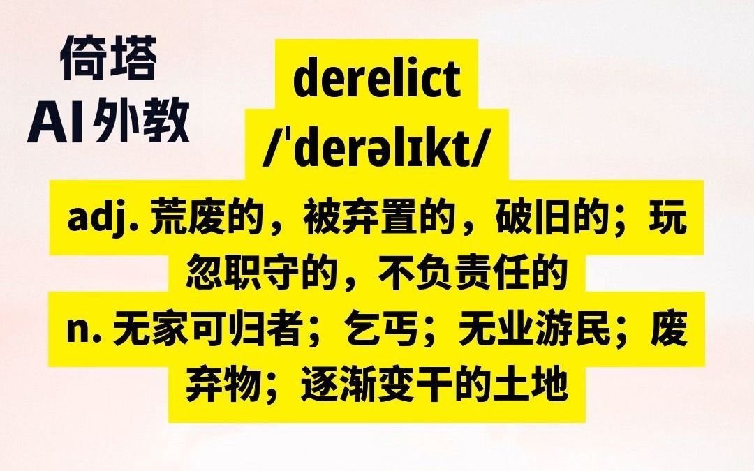 倚塔教你学英语 GRE必背单词derelict荒废的哔哩哔哩bilibili