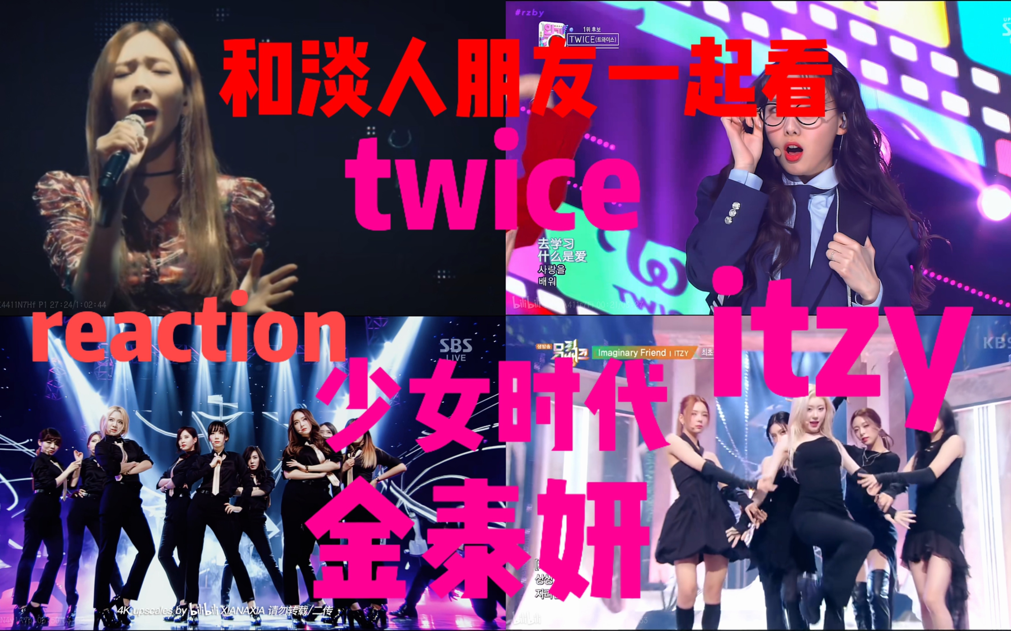 reaction:跟不混韩娱的超级淡人朋友一起看少女时代,itzy,twice,金泰妍我的韩娱最爱团~哔哩哔哩bilibili