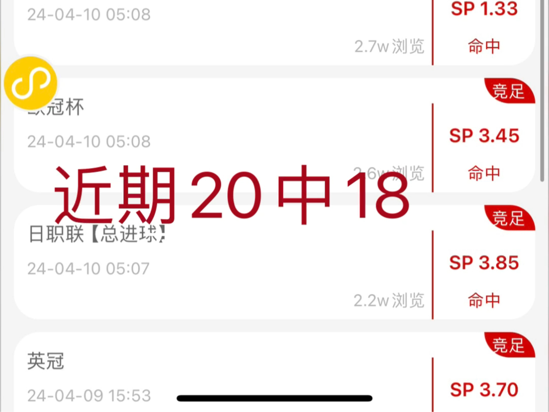 近期20中18,今日4.13日6场赛事预测,分享给大家!!.哔哩哔哩bilibili