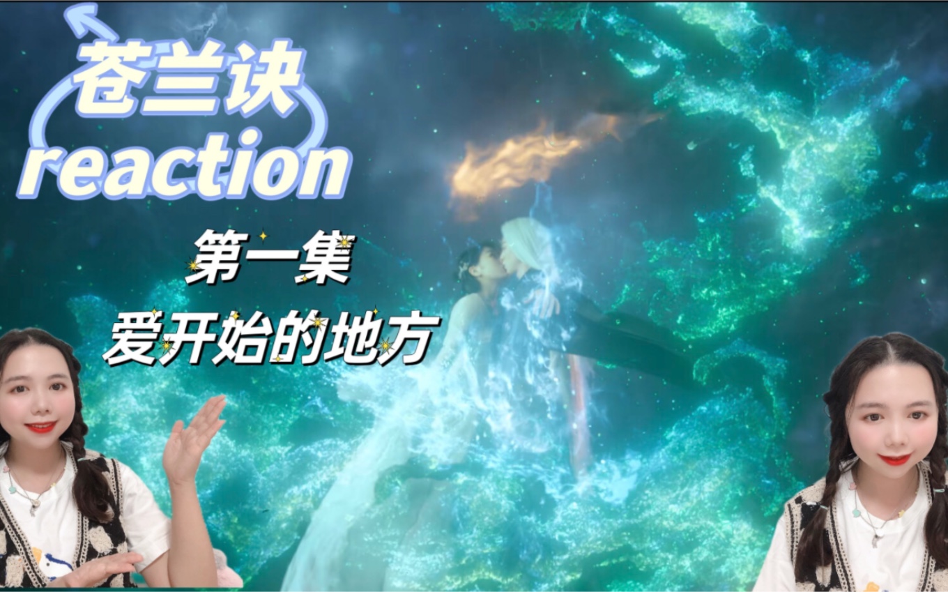 [图]苍兰诀reaction｜第1集全集，大幕开启，一切开始的地方